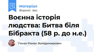Воєнна історія людства: Битва біля Бібракта (58 р. до н.е.)