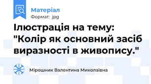 Ілюстрація на тему: "Колір як основний засіб виразності в живопису."