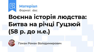 Воєнна історія людства: Битва на річці Гуцзюй (58 р. до н.е.)