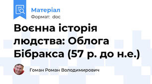 Воєнна історія людства: Облога Бібракса (57 р. до н.е.)