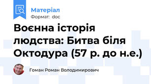 Воєнна історія людства: Битва біля Октодура (57 р. до н.е.)