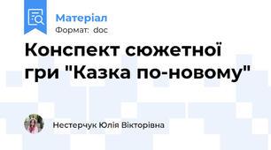 Конспект сюжетної гри "Казка по-новому"