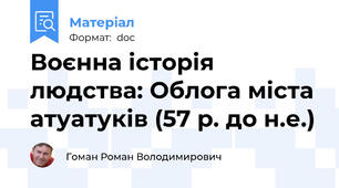 Воєнна історія людства: Облога міста атуатуків (57 р. до н.е.)