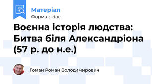 Воєнна історія людства: Битва біля Александріона (57 р. до н.е.)