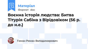 Воєнна історія людства: Битва Тітурія Сабіна з Вірідовіком (56 р. до н.е.)