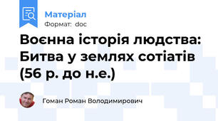 Воєнна історія людства: Битва у землях сотіатів (56 р. до н.е.)