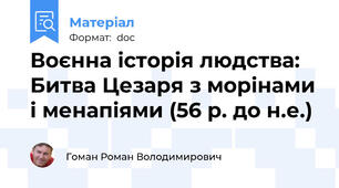 Воєнна історія людства: Битва Цезаря з морінами і менапіями (56 р. до н.е.)