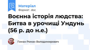 Воєнна історія людства: Битва в урочищі Ундунь (56 р. до н.е.)