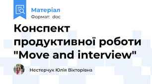 Конспект продуктивної роботи "Move and interview"