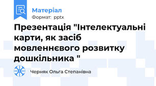 Презентація "Інтелектуальні карти, як засіб мовленнєвого розвитку дошкільника "