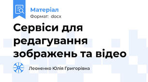 Сервіси для редагування зображень та відео