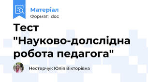 Тест "Науково-долслідна робота педагога"
