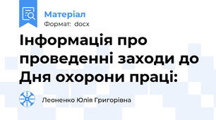 Інформація про проведенні заходи до Дня охорони праці:
