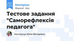Тестове задання "Саморефлексія педагога"