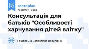 Консультація для батьків "Особливості харчування дітей влітку"