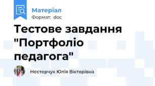 Тестове завдання "Портфоліо педагога"