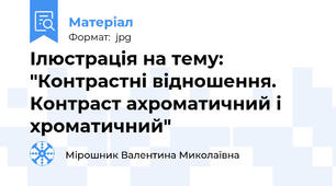 Ілюстрація на тему: "Контрастні відношення. Контраст ахроматичний і хроматичний"