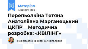 Перепьолкіна Тетяна Анатоліївна Марганецький ЦКПР    Методична розробка: «КВІЛІНГ»