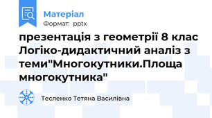 презентація з геометрії 8 клас Логіко-дидактичний аналіз з теми"Многокутники.Площа многокутника"