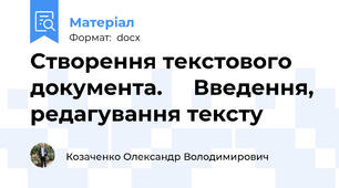 Створення текстового документа.     Введення, редагування тексту