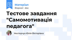 Тестове завдання "Самомотивація педагога"