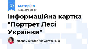 Інформаційна картка "Портрет Лесі Українки"