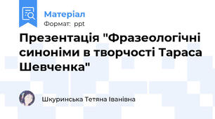 Презентація "Фразеологічні синоніми в творчості Тараса Шевченка"