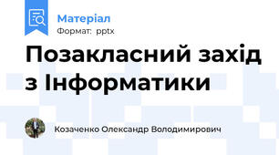 Позакласний захід з Інформатики
