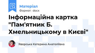Інформаційна картка "Пам'ятник Б. Хмельницькому в Києві"