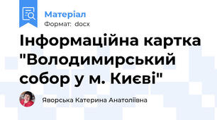Інформаційна картка "Володимирський собор у м. Києві"