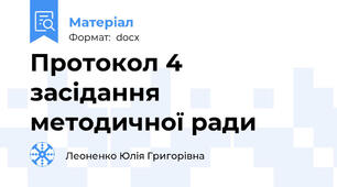 Протокол 4 засідання методичної ради
