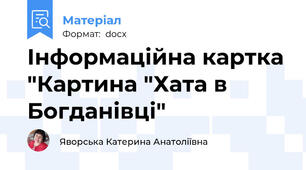 Інформаційна картка "Картина "Хата в Богданівці"