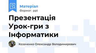 Презентація Урок-гри з Інформатики