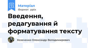 Введення, редагування й форматування тексту