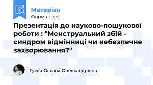 Презентація до науково-пошукової роботи : "Менструальний збій - синдром відмінниці чи небезпечне захворювання?"