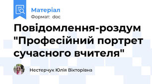 Повідомлення-роздум "Професійний портрет сучасного вчителя"