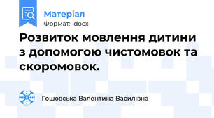 Розвиток мовлення дитини з допомогою чистомовок та скоромовок.