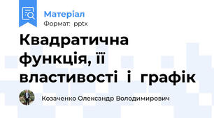 Квадратична  функція, її  властивості  і  графік