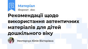 Рекомендації щодо використання автентичних матеріалів для дітей дошкільного віку