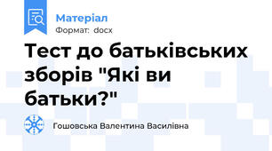 Тест до батьківських зборів "Які ви батьки?"