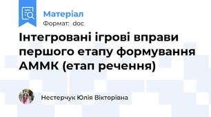 Інтегровані ігрові вправи першого етапу формування АММК (етап речення)