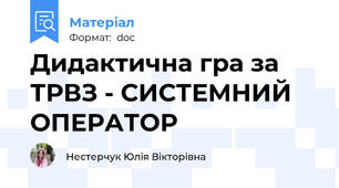Дидактична гра за ТРВЗ - СИСТЕМНИЙ ОПЕРАТОР