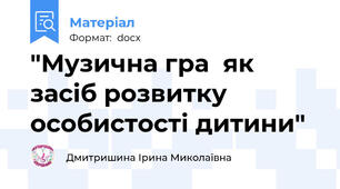 "Музична гра  як засіб розвитку особистості дитини"