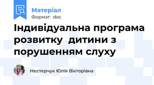 Індивідуальна програма розвитку  дитини з порушенням слуху