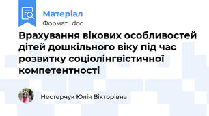 Врахування вікових особливостей дітей дошкільного віку під час розвитку соціолінгвістичної компетентності