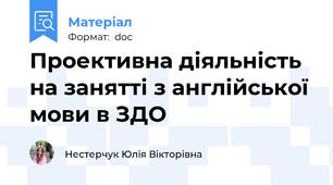 Проективна діяльність на занятті з англійської мови в ЗДО