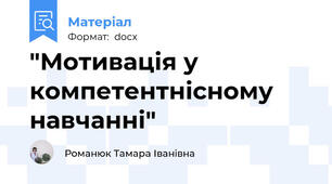 "Мотивація у компетентнісному навчанні"