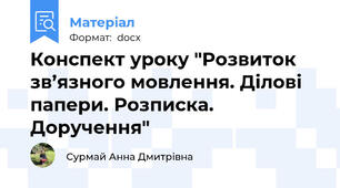 Конспект уроку "Розвиток зв’язного мовлення. Ділові папери. Розписка. Доручення"