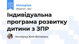 Індивідуальна програма розвитку  дитини з ЗПР
