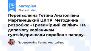 Перепьолкіна Тетяна Анатоліївна Марганецький ЦКПР  Методична розробка: «Тривимірний квілінг»  На допомогу керівникам гуртків,приклади поробок з паперу.